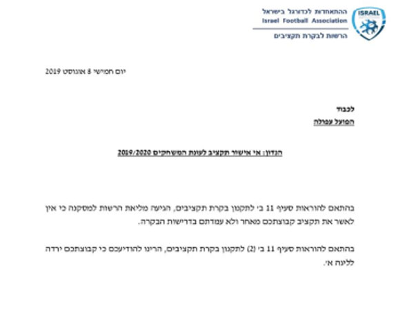 להלן המכתב שקיבלה עפולה מהבקרה