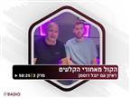 האזינו לפודקאסט: ראיון עם יובל רוסמן