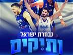 רשמי: הוקמה נבחרת ישראל בכדורסל לוותיקים