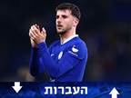 מאונט עבר את הבדיקות הרפואיות ביונייטד