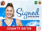 רשמי: אלכס כהן חתמה במכבי רמת גן