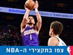 סל ניצחון לבוקר, 106:108 לסאנס על הבאקס