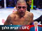 אלכס פריירה יערער על ההפסד שלו בבית הלבן