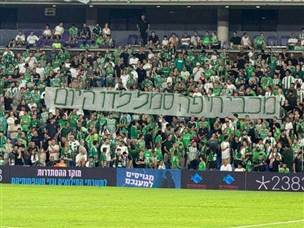 המסר הברור של אוהדי מכבי חיפה (אלן שיבר)