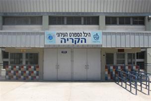 היכל הספורט הקריה