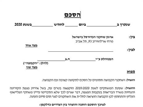 חלק מהמסמך שהשחקנים מסרבים לחתום עליו