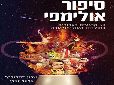 כריכת הספר "סיפור אולימפי