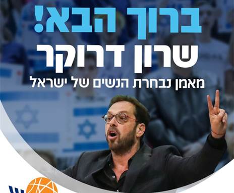 (צילום: באדיבות איגוד הכדורסל)