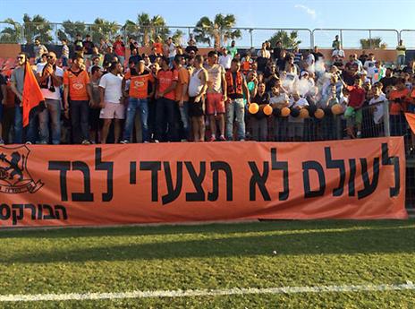 שומרים על התקווה. אוהדי בני יהודה