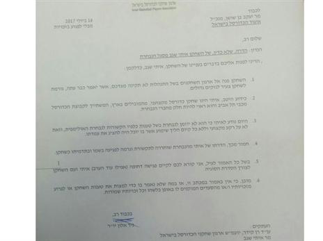 המכתב של ניר אלון לאיגוד