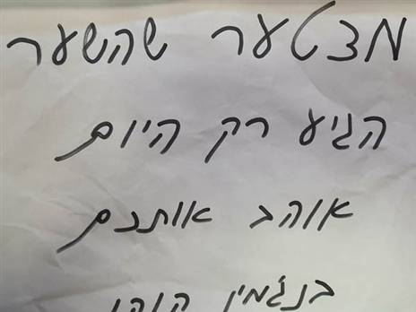 "מצטער שהשער הגיע רק עכשיו". השלט ששלף קוקו