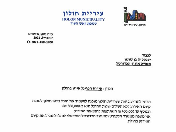 ההודעה הרשמית של עיריית חולון