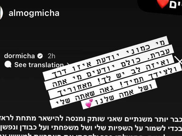 התגובה - מתוך חשבון האינסטגרם של דור מיכה