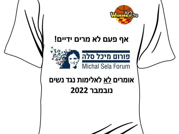 החולצה שילבשו השחקנים במחזור ה-7