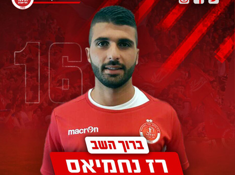 נחמיאס הוא ההחתמה התשיעית של האדומים