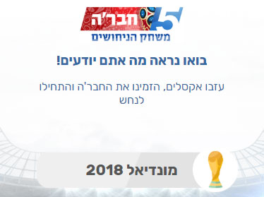 עוד לא ניחשתם? זה הזמן!