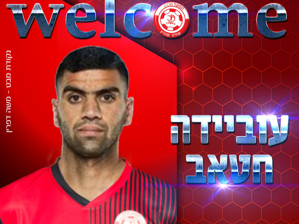 צ'אנס נוסף בליגת העל. חטאב (באדיבות הפועל חדרה)