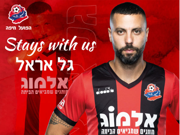 "מאושר ונרגש להתחיל את העונה ה-13". אראל (דוברות הפועל חיפה)