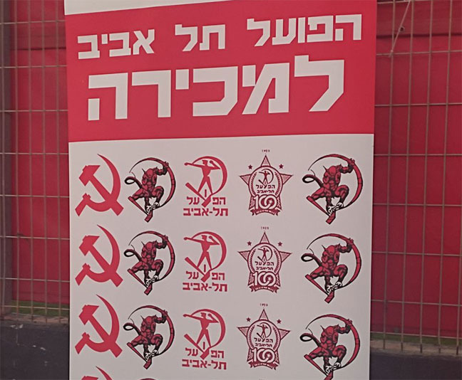 אוהדי הפועל ת"א ממשיכים במחאה