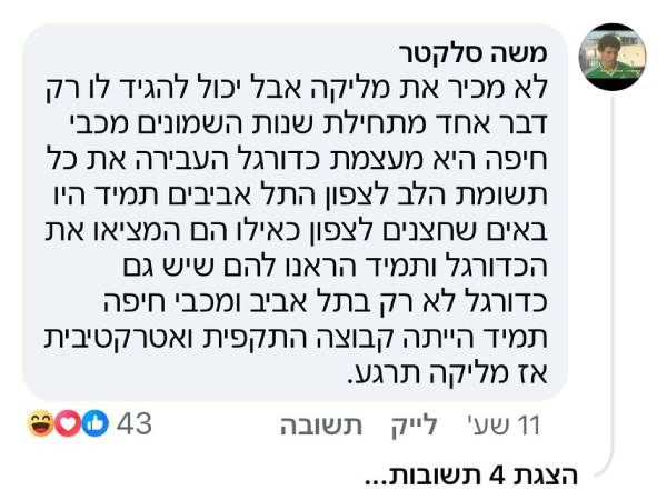 התגובה של משה סלקטר