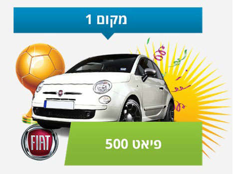 הפרס הראשון...מכונית!