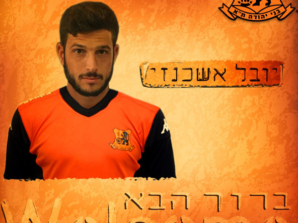 אשכנזי בבני יהודה: "עבדתי קשה כדי להגיע לרגע הזה"