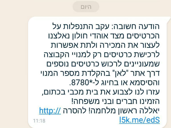 ההודעה שנשלחה לאוהדי ראשל"צ