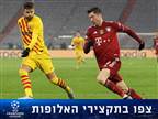מבאיירן ועד צ'לסי: צפו בתקצירי האלופות