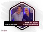 האזינו: הכל לקראת סגירת חלון ההעברות