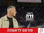 כפי שפורסם: זדה מונה למאמן הפועל ירושלים