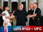 דחיפות וקללות: צפו בפייס-אוף בבית הלבן