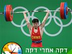 שיא עולמי וזהב ללונג צ'ינגצ'ואן במשקולות
