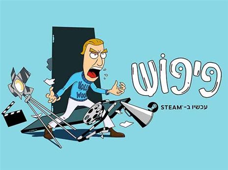 פיפוש חוזר לחיים לאחר יותר מ-20 שנים תודות לקמפיין הד-סטארט שפתחה גיליוטין