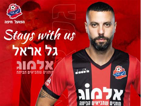 "מאושר ונרגש להתחיל את העונה ה-13". אראל (דוברות הפועל חיפה)