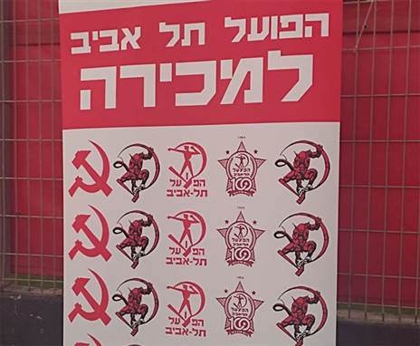 אוהדי הפועל ת"א ממשיכים במחאה