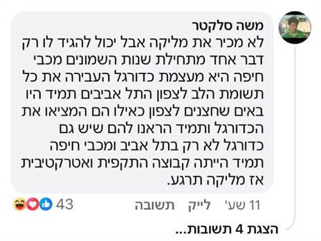 התגובה של משה סלקטר