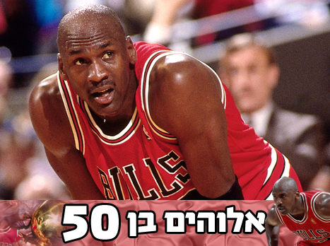 ג'ורדן. ה-NBA מחולק ל-2: לפניו, ואחריו (gettyimages)