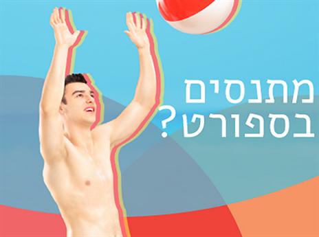 מעוניינים להתנסות? (אתר הגיי אולימפיקס)