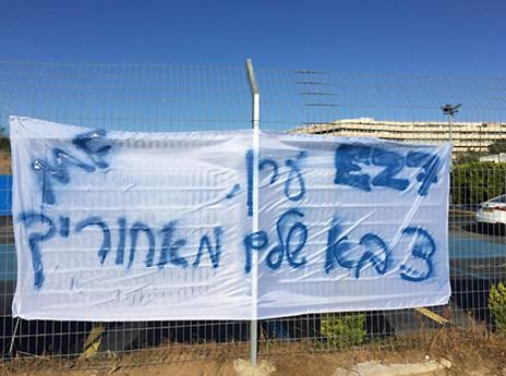 שלט תמיכה בזהבי בקריית שלום