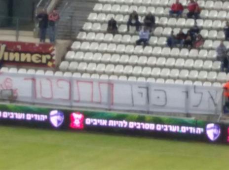 השלט של אוהדי סכנין לאלי כהן