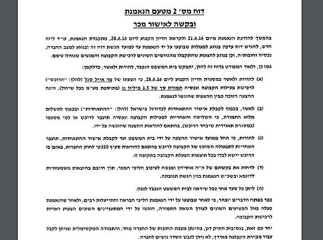 הדו"ח עם הבקשה לאישור מכירת המועדון