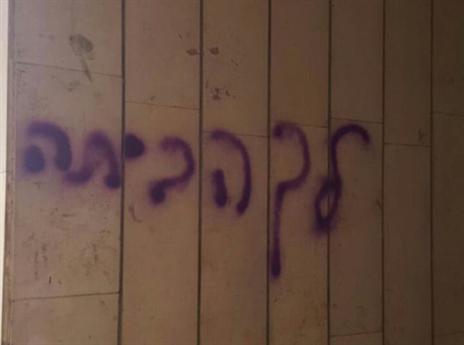 הכתובת האירונית "לך הביתה" על ביתו של דורסמן (צילום מסך)