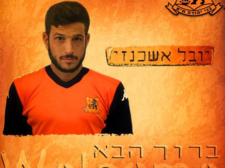 אשכנזי בבני יהודה: "עבדתי קשה כדי להגיע לרגע הזה"