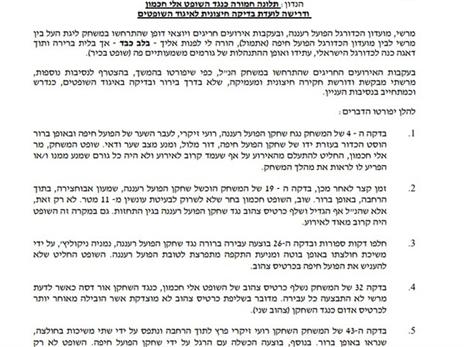 התלונה שהוגשה נגד אלי חכמון