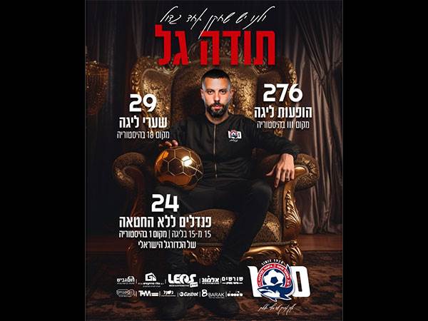 מחזיק ברצף פנדלים מרשים (דוברות הפועל חיפה)