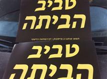 שלט המחאה של האוהדים שלא הוכנס