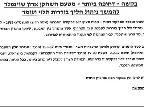 הבקשה שהגיש ארון שוינפלד לביהמ"ש