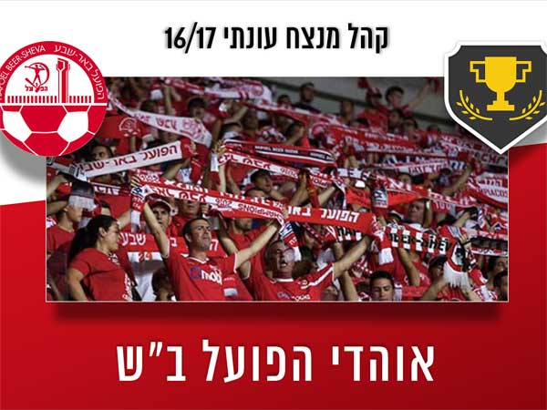 מי יהיה הקהל המנצח בליגת האוהדים?