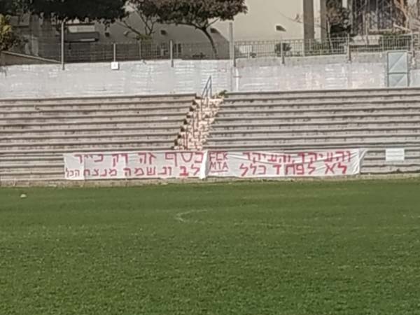 השלטים שתלו אוהדי חדרה במתחם האימונים