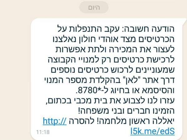 ההודעה שנשלחה לאוהדי ראשל"צ